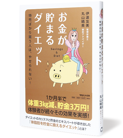 お金が貯まるダイエット