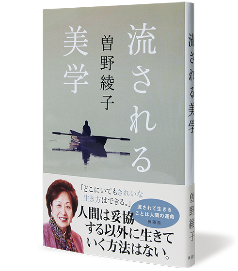 流される美学
