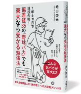 偏差値35の「野球バカ」でも東大なら受かる勉強法