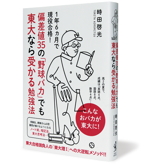 偏差値35の「野球バカ」でも東大なら受かる勉強法