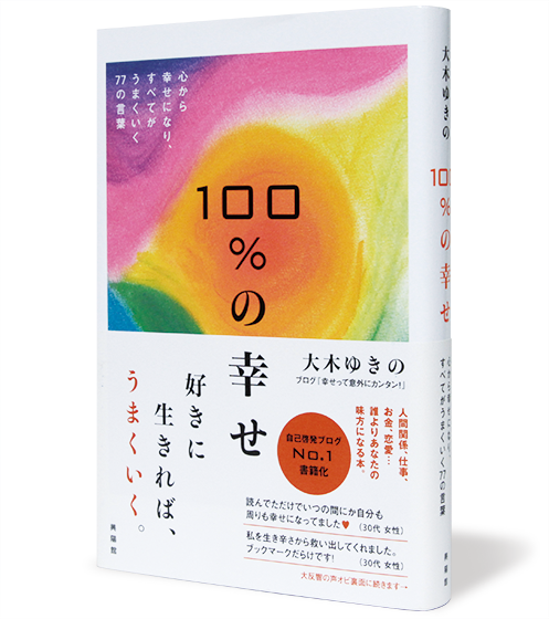 100%の幸せ