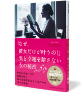 「なぜ、彼女だけが叶うの？」美と幸運を離さない女の秘密