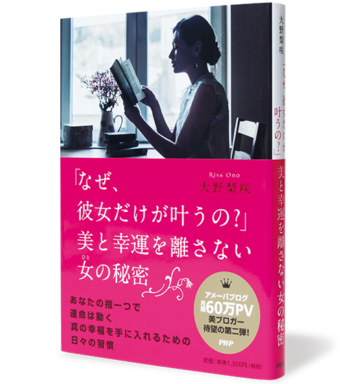 「なぜ、彼女だけが叶うの？」美と幸運を離さない女の秘密