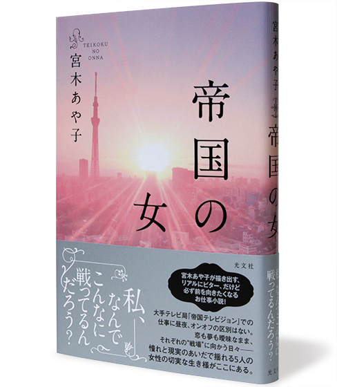 帝国の女
