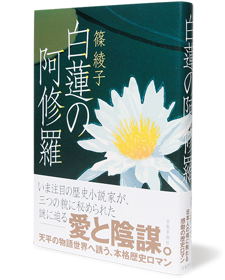 白蓮の阿修羅