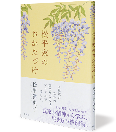 松平家のおかたづけ