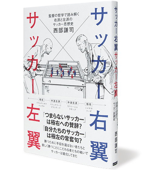 サッカー右翼×サッカー左翼