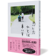 恋したひとは車いす