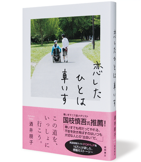 恋したひとは車いす