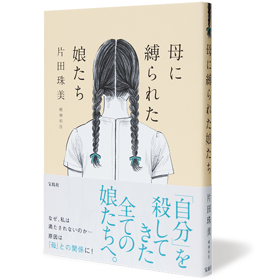 母に縛られた娘たち