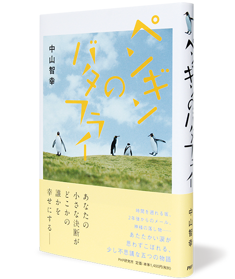 ペンギンのバタフライ