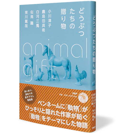 どうぶつたちの贈り物