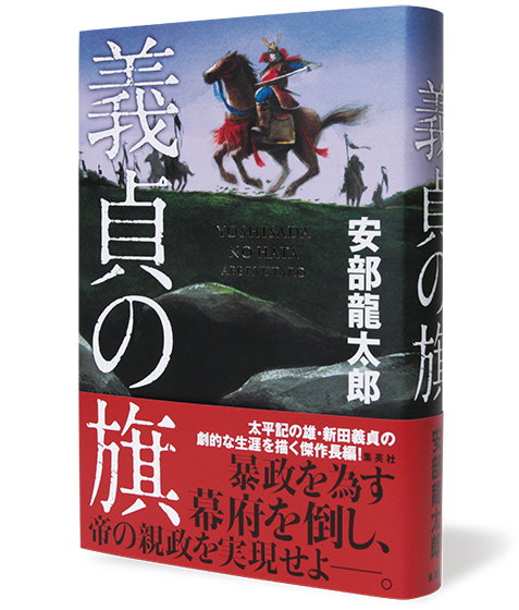 義貞の旗