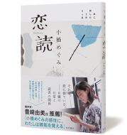 恋読　本に恋した2年9ヶ月