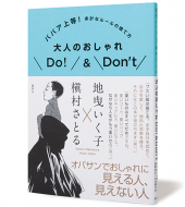 大人のおしゃれDo!&Don't　ババア上等！余計なルールの捨て方