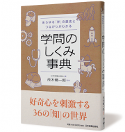 あらゆる「学」の歴史とつながりがわかる　学問のしくみ事典