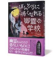 本当に怖くなれる幽霊の学校