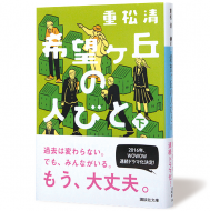 希望ヶ丘の人びと　下