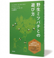 野生ミツバチとの遊び方