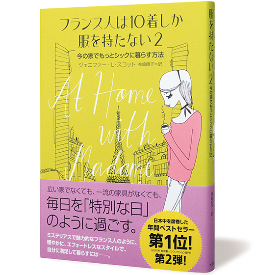 フランス人は10着しか服を持たない2