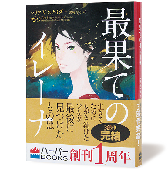 最果てのイレーナ