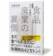 産廃Gメンが見た　食品廃棄の裏側