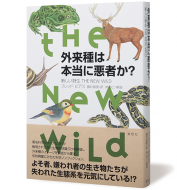 外来種は本当に悪者か？　新しい野生 THE NEW WILD