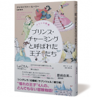 プリンス・チャーミングと呼ばれた王子たち