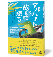 アルバート、故郷に帰る