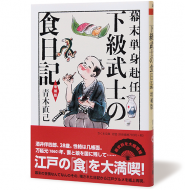 レディ幕末単身赴任　下級武士の食日記　増補版ーの事件帖　盗まれた王妃の宝石