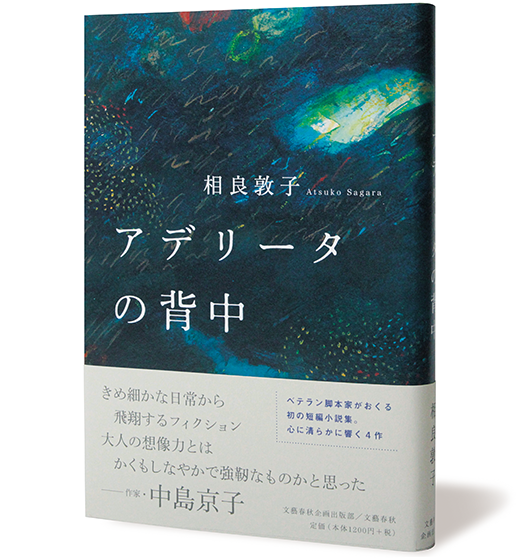 アデリータの背中