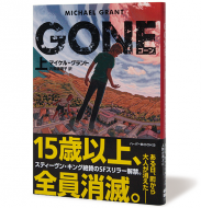 GONE ゴーン　上