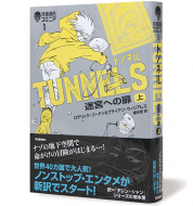 地底都市コロニア1　TUNNELS　迷宮への扉　上