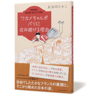 ワカメちゃんがパリに住み続ける理由