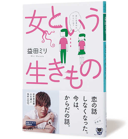 女という生きもの