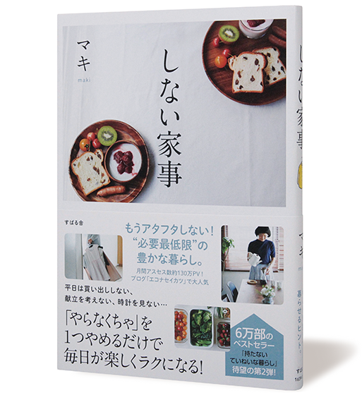 しない家事