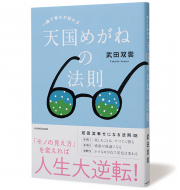 一瞬で幸せが訪れる　天国めがねの法則