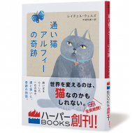 通い猫アルフィーの奇跡