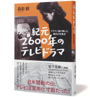 紀元2600年のテレビドラマ　ブラウン管が映した時代の交差点