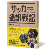 サッカー通訳戦記