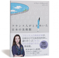 フランス人がときめいた日本の美術館