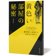 黄色い部屋の秘密〈新訳版〉