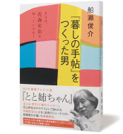 『暮しの手帖』をつくった男　きみは、花森安治を知っているか？