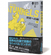 地底都市コロニア2　TUNNELS　迷宮への扉　下