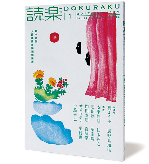読楽2017年1月号
