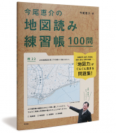 今尾恵介の地図読み練習帳100問