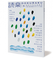 読楽2017年6月号