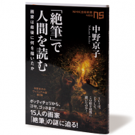 「絶筆」で人間を読む