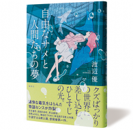 自由なサメと人間たちの夢