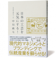 日本の工芸を元気にする！